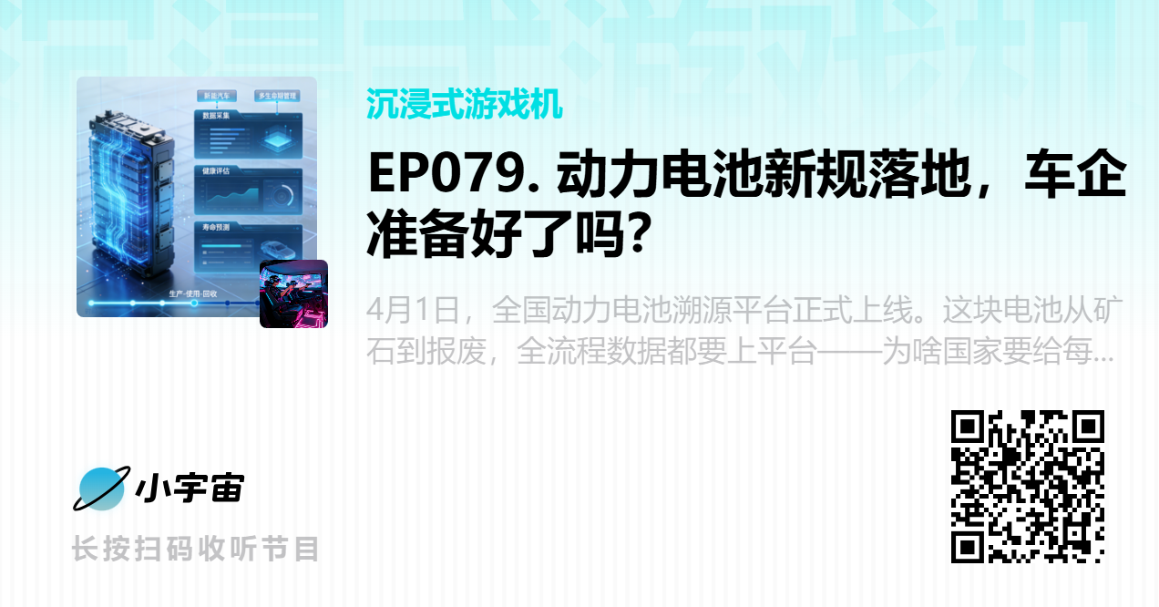 EP079. 动力电池新规落地，车企准备好了吗？.png